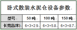 臥式散裝水泥倉設(shè)備參數(shù)